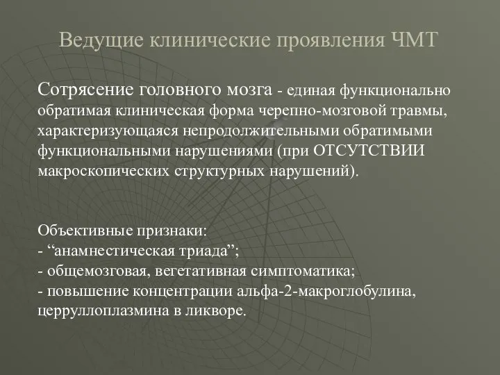 Ведущие клинические проявления ЧМТ Сотрясение головного мозга - единая функционально обратимая