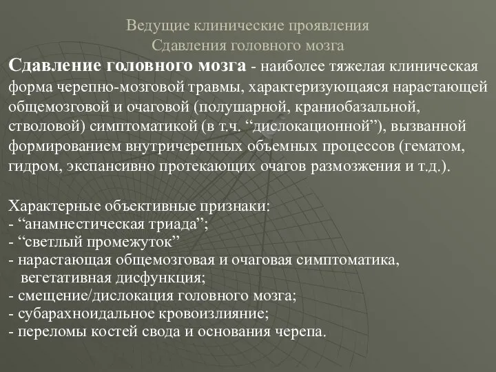 Ведущие клинические проявления Сдавления головного мозга Сдавление головного мозга - наиболее