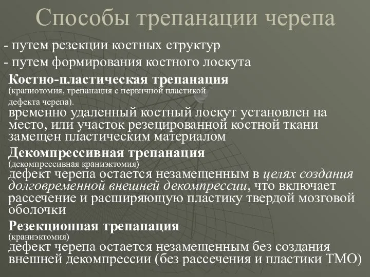 Способы трепанации черепа путем резекции костных структур путем формирования костного лоскута