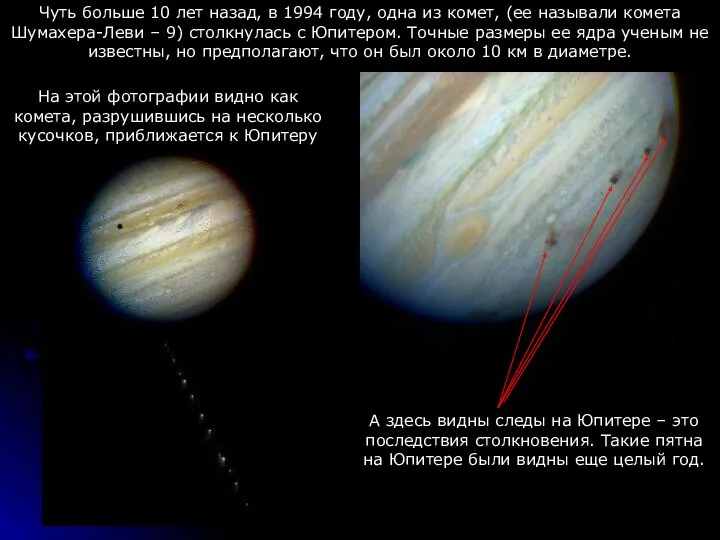 Чуть больше 10 лет назад, в 1994 году, одна из комет,