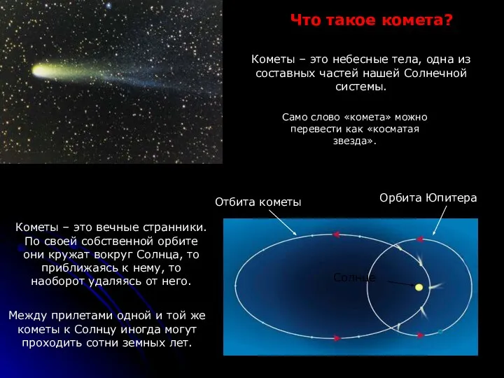 Кометы – это вечные странники. По своей собственной орбите они кружат