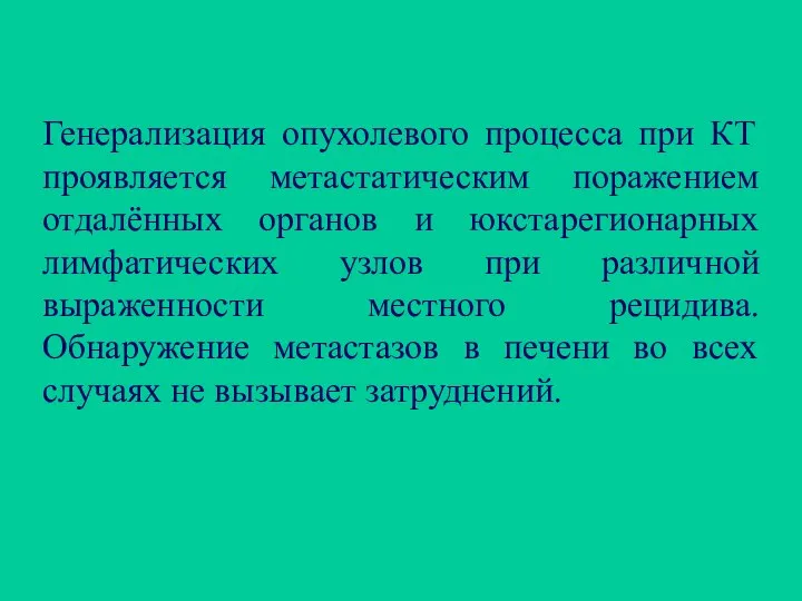 Генерализация опухолевого процесса при КТ проявляется метастатическим поражением отдалённых органов и