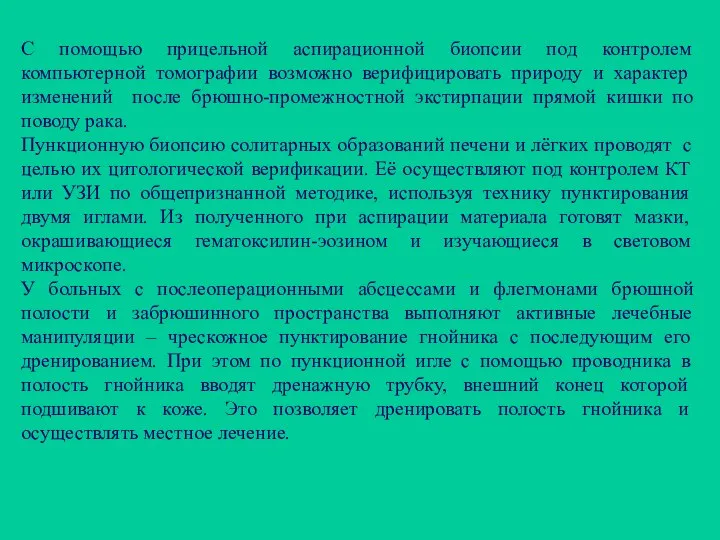 С помощью прицельной аспирационной биопсии под контролем компьютерной томографии возможно верифицировать