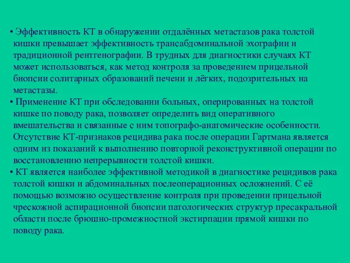 Эффективность КТ в обнаружении отдалённых метастазов рака толстой кишки превышает эффективность