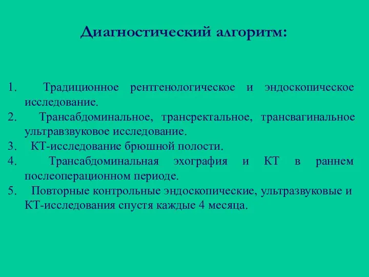 Традиционное рентгенологическое и эндоскопическое исследование. Трансабдоминальное, трансректальное, трансвагинальное ультравзвуковое исследование. КТ-исследование