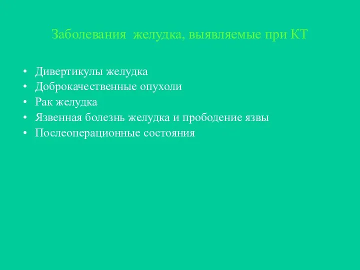 Заболевания желудка, выявляемые при КТ Дивертикулы желудка Доброкачественные опухоли Рак желудка