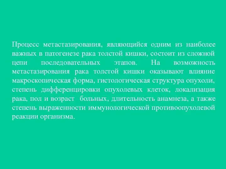 Процесс метастазирования, являющийся одним из наиболее важных в патогенезе рака толстой