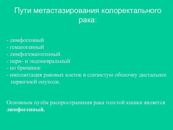 Пути метастазирования колоректального рака: - лимфогенный - гематогенный - лимфогематогенный -