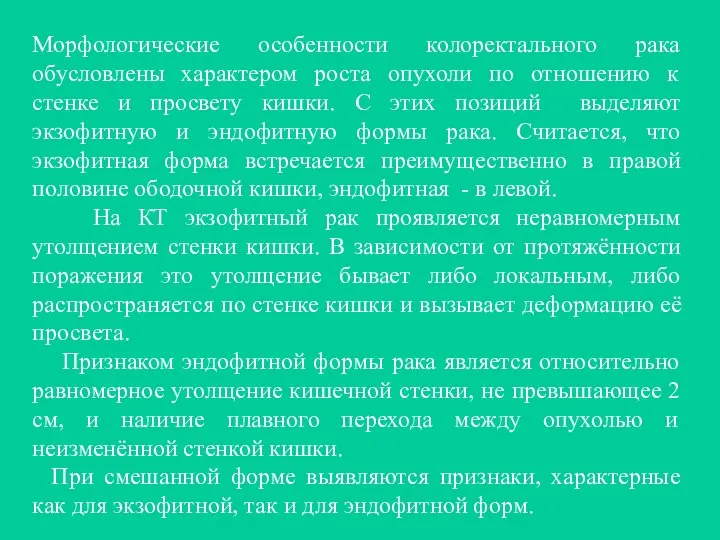 Морфологические особенности колоректального рака обусловлены характером роста опухоли по отношению к