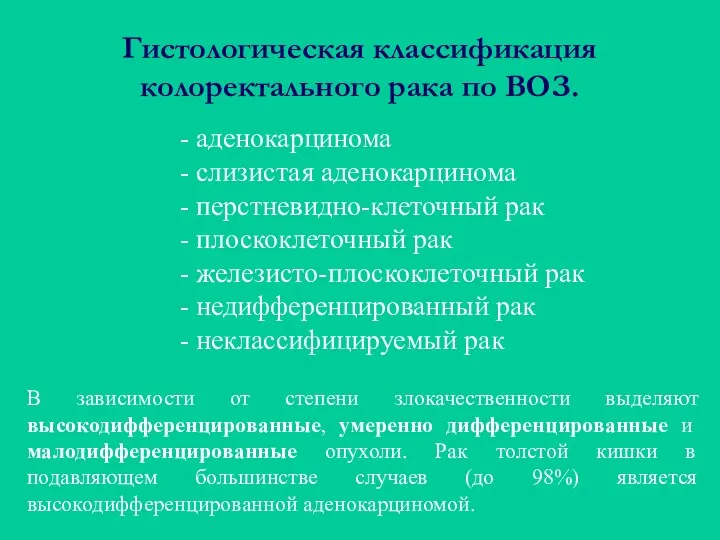 Гистологическая классификация колоректального рака по ВОЗ. - аденокарцинома - слизистая аденокарцинома