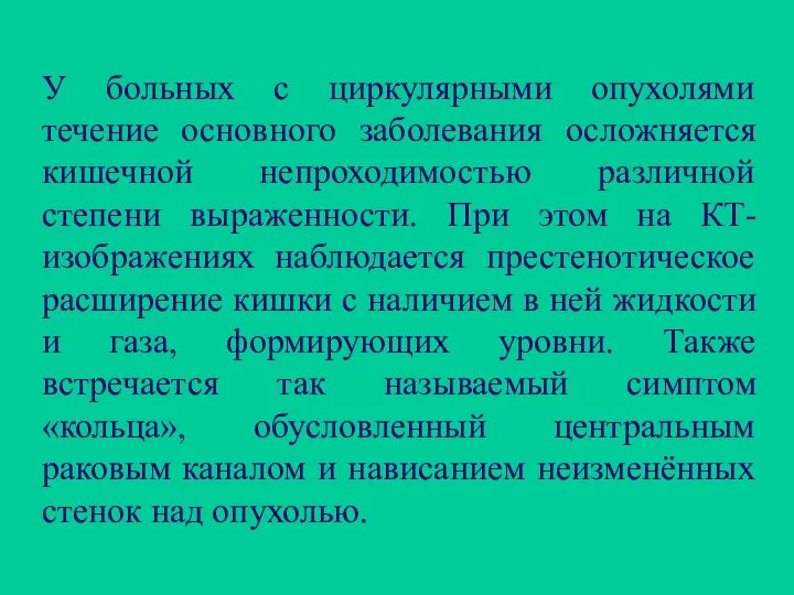 У больных с циркулярными опухолями течение основного заболевания осложняется кишечной непроходимостью