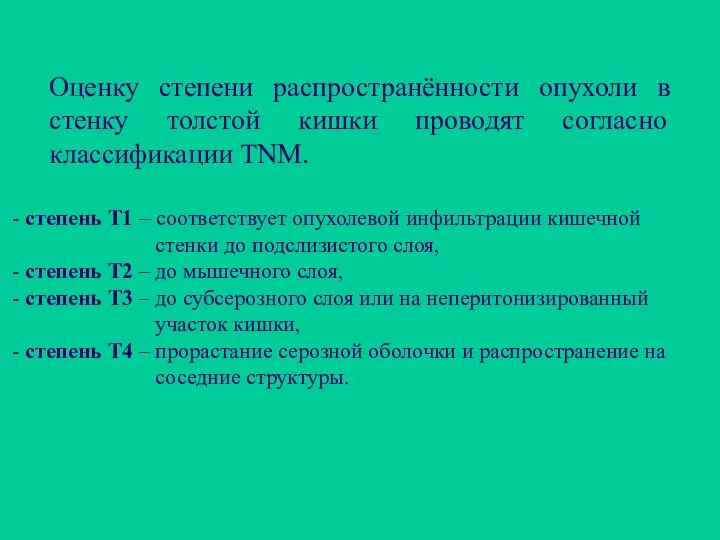 - степень Т1 – соответствует опухолевой инфильтрации кишечной стенки до подслизистого