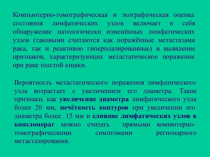 Компьютерно-томографическая и эхографическая оценка состояния лимфатических узлов включает в себя обнаружение