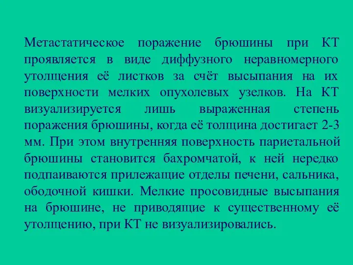 Метастатическое поражение брюшины при КТ проявляется в виде диффузного неравномерного утолщения