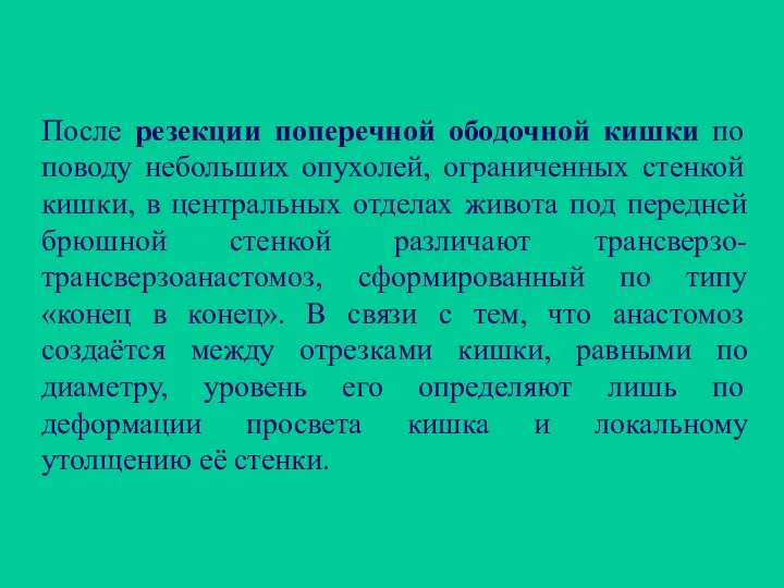 После резекции поперечной ободочной кишки по поводу небольших опухолей, ограниченных стенкой