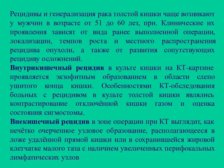 Рецидивы и генерализация рака толстой кишки чаще возникают у мужчин в