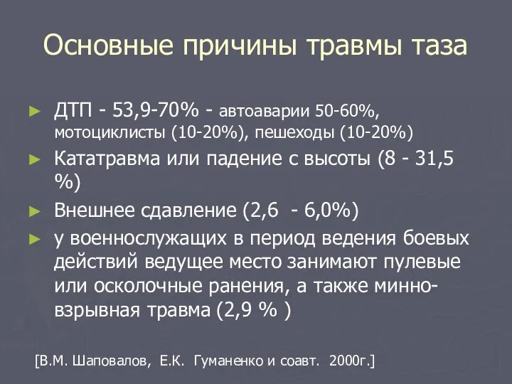 Основные причины травмы таза ДТП - 53,9-70% - автоаварии 50-60%, мотоциклисты