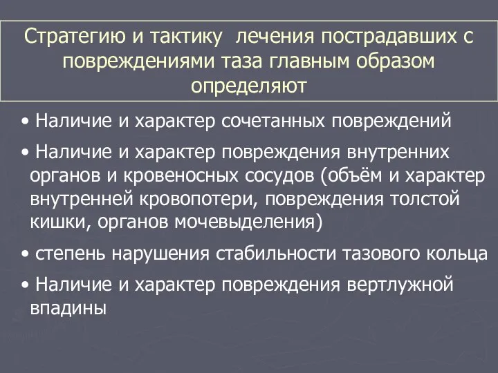 Стратегию и тактику лечения пострадавших с повреждениями таза главным образом определяют