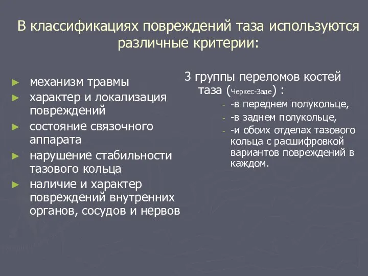 В классификациях повреждений таза используются различные критерии: механизм травмы характер и