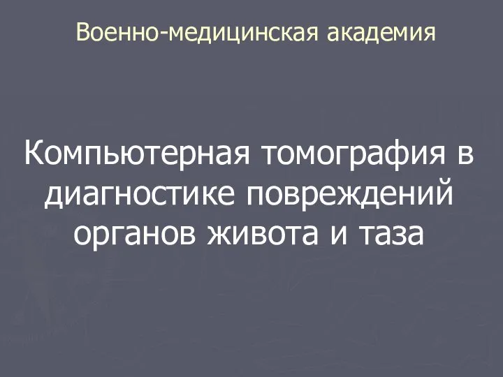 Военно-медицинская академия Компьютерная томография в диагностике повреждений органов живота и таза