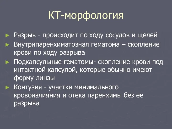 КТ-морфология Разрыв - происходит по ходу сосудов и щелей Внутрипаренхиматозная гематома