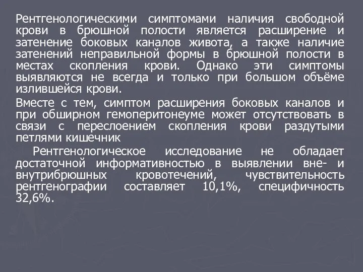 Рентгенологическими симптомами наличия свободной крови в брюшной полости является расширение и