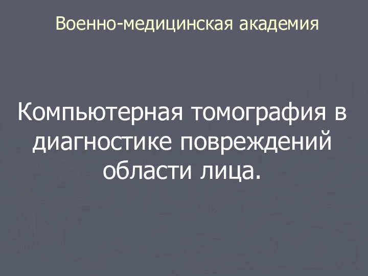 Военно-медицинская академия Компьютерная томография в диагностике повреждений области лица.