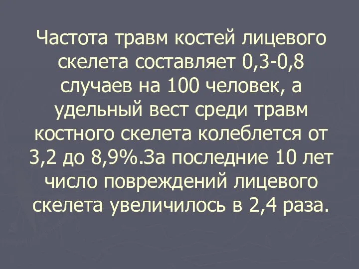 Частота травм костей лицевого скелета составляет 0,3-0,8 случаев на 100 человек,