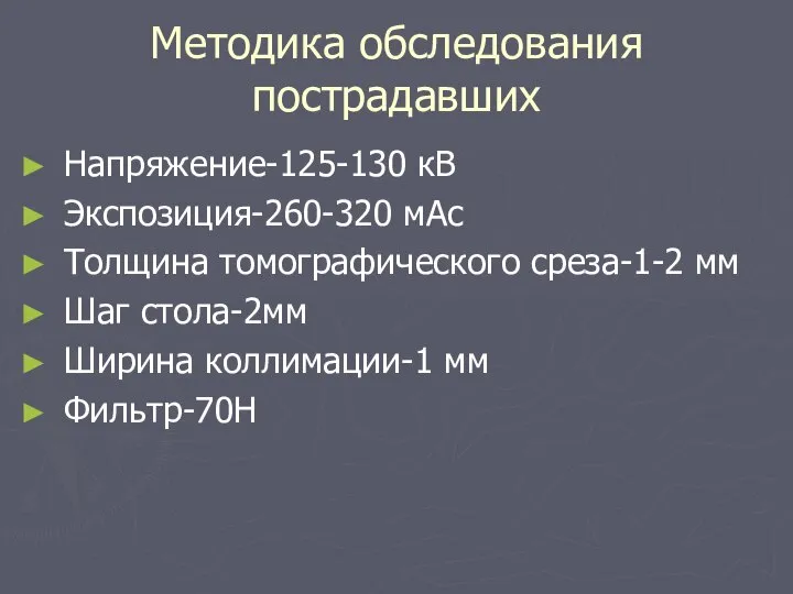 Методика обследования пострадавших Напряжение-125-130 кВ Экспозиция-260-320 мАс Толщина томографического среза-1-2 мм