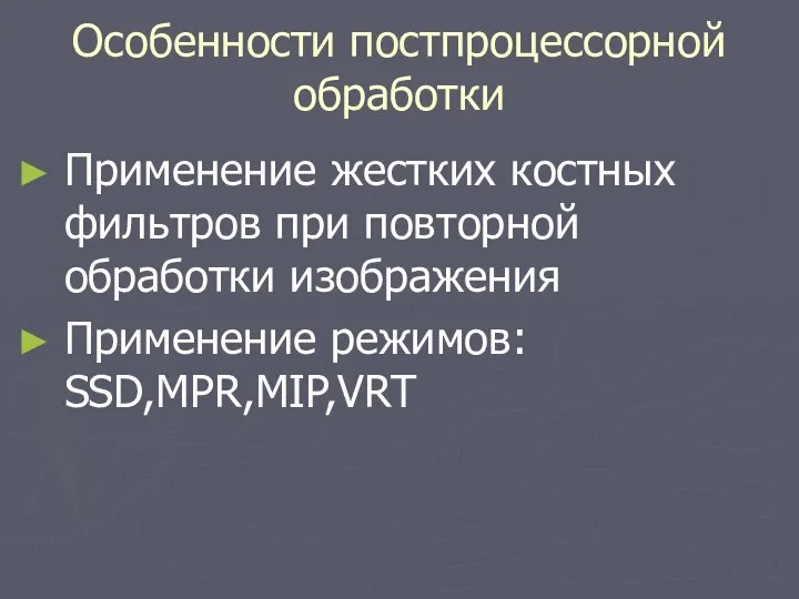 Особенности постпроцессорной обработки Применение жестких костных фильтров при повторной обработки изображения Применение режимов: SSD,MPR,MIP,VRT