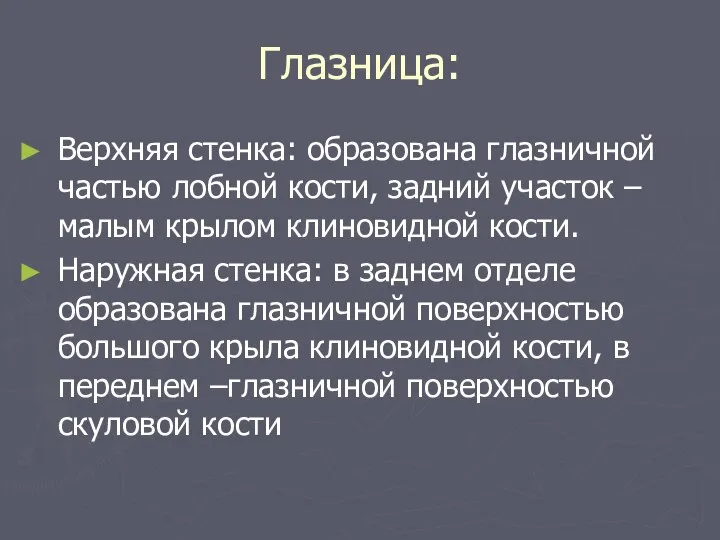 Глазница: Верхняя стенка: образована глазничной частью лобной кости, задний участок –малым