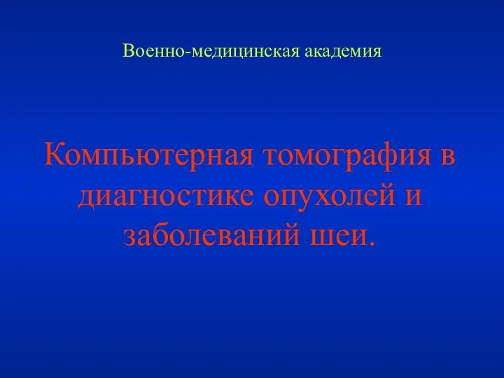 Военно-медицинская академия Компьютерная томография в диагностике опухолей и заболеваний шеи.