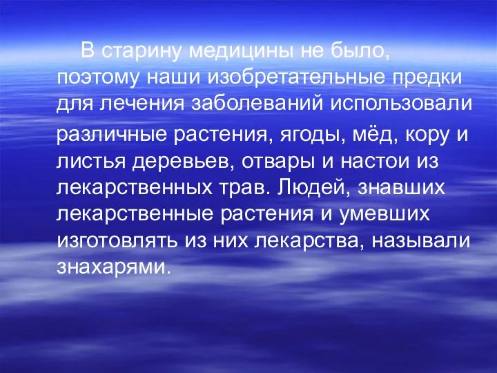 В старину медицины не было, поэтому наши изобретательные предки для лечения