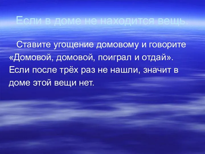 Если в доме не находится вещь. Ставите угощение домовому и говорите