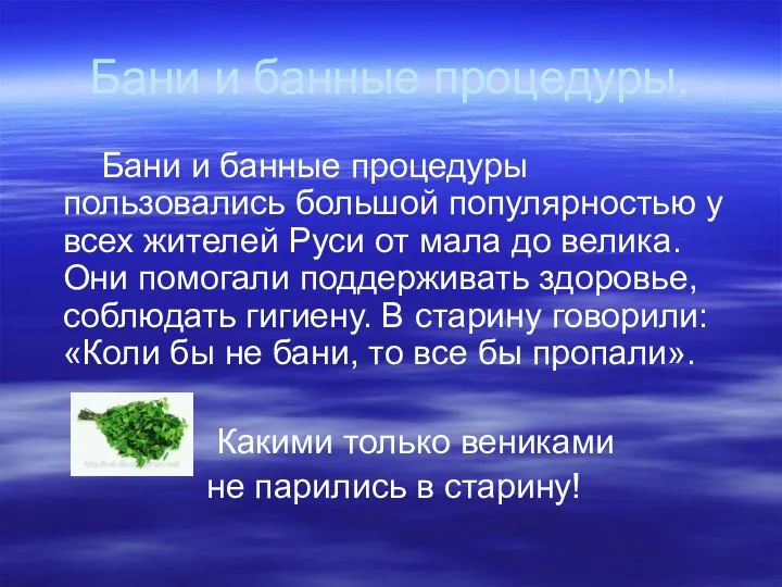 Бани и банные процедуры. Бани и банные процедуры пользовались большой популярностью