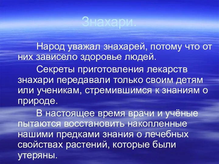 Знахари. Народ уважал знахарей, потому что от них зависело здоровье людей.