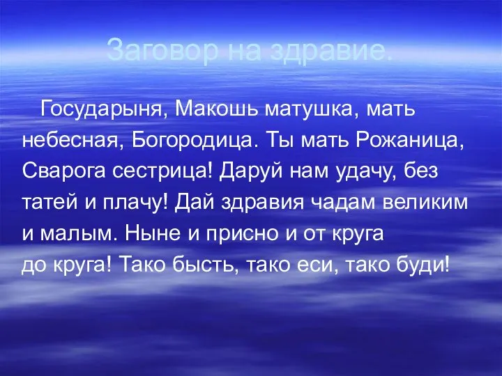 Заговор на здравие. Государыня, Макошь матушка, мать небесная, Богородица. Ты мать