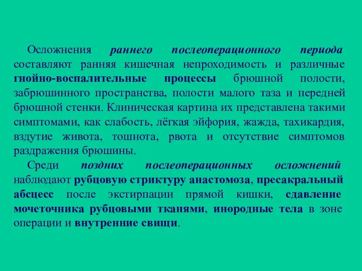 Осложнения раннего послеоперационного периода составляют ранняя кишечная непроходимость и различные гнойно-воспалительные