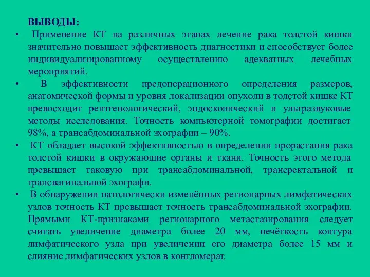 ВЫВОДЫ: Применение КТ на различных этапах лечение рака толстой кишки значительно