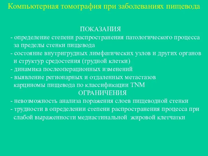 Компьютерная томография при заболеваниях пищевода ПОКАЗАНИЯ - определение степени распространения патологического