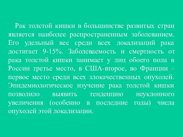 Рак толстой кишки в большинстве развитых стран является наиболее распространенным заболеванием.