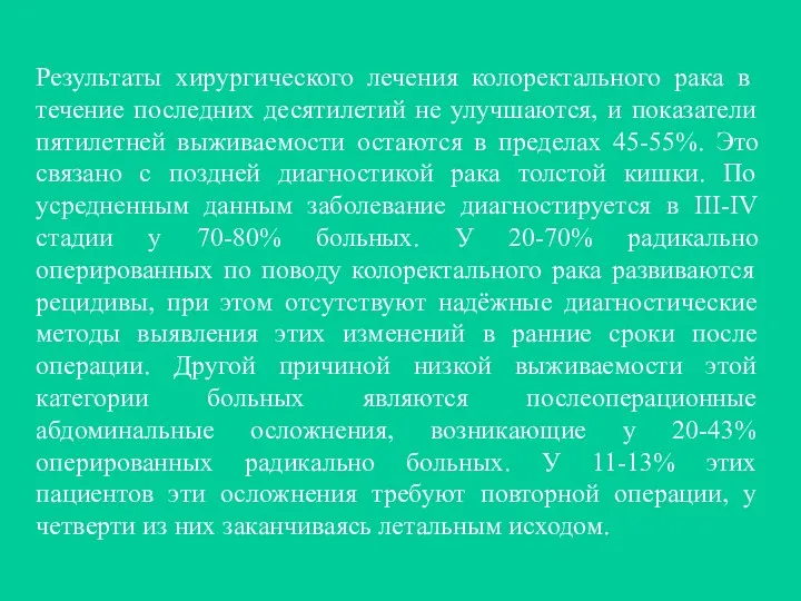 Результаты хирургического лечения колоректального рака в течение последних десятилетий не улучшаются,