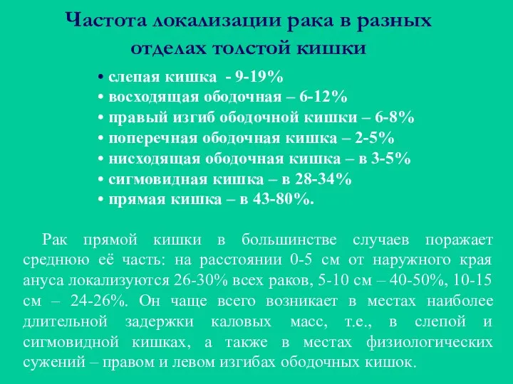 Рак прямой кишки в большинстве случаев поражает среднюю её часть: на