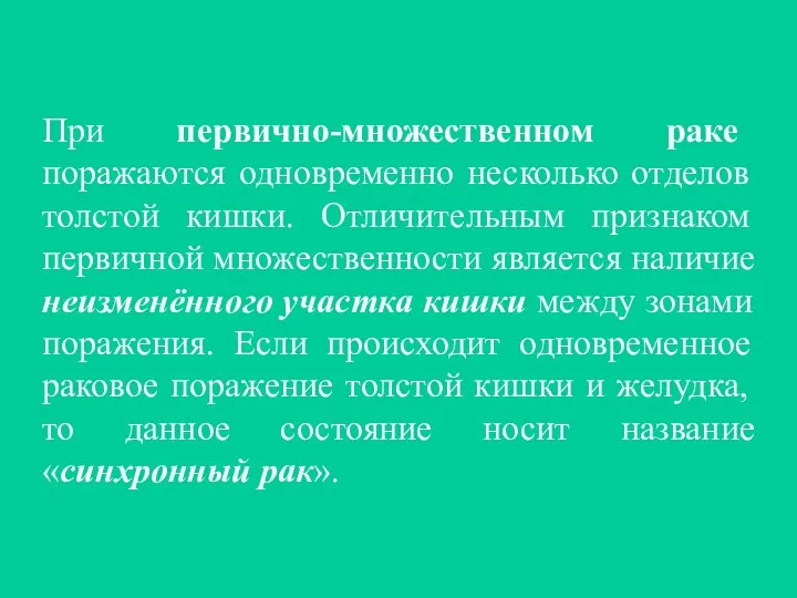 При первично-множественном раке поражаются одновременно несколько отделов толстой кишки. Отличительным признаком