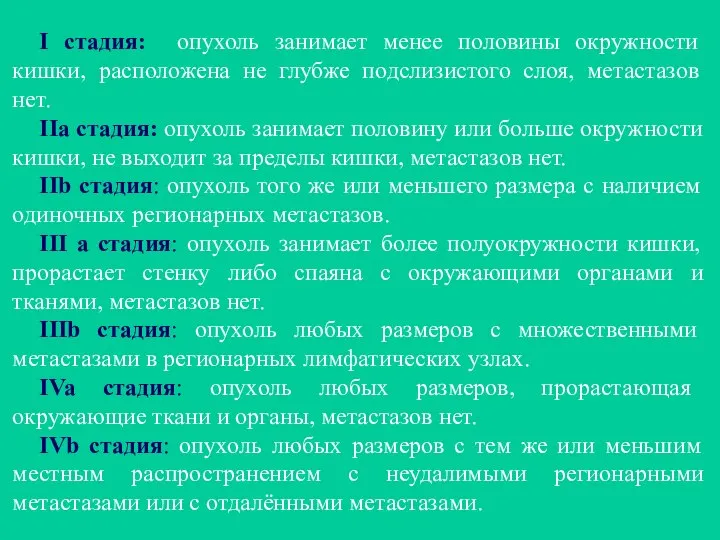 I стадия: опухоль занимает менее половины окружности кишки, расположена не глубже