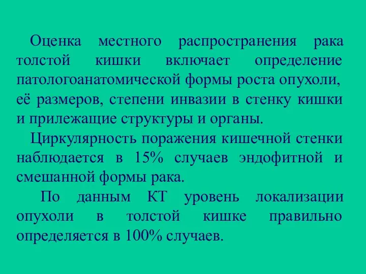 Оценка местного распространения рака толстой кишки включает определение патологоанатомической формы роста