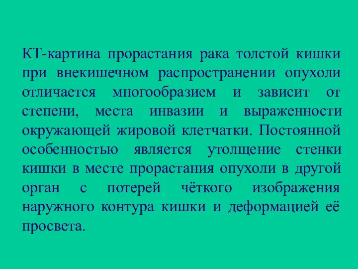 КТ-картина прорастания рака толстой кишки при внекишечном распространении опухоли отличается многообразием