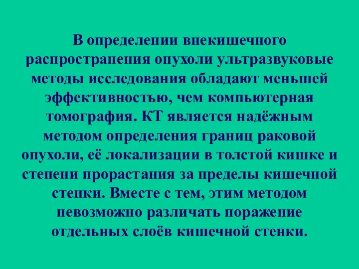 В определении внекишечного распространения опухоли ультразвуковые методы исследования обладают меньшей эффективностью,