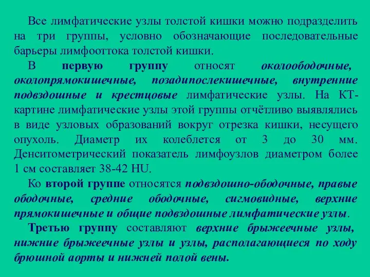 Все лимфатические узлы толстой кишки можно подразделить на три группы, условно