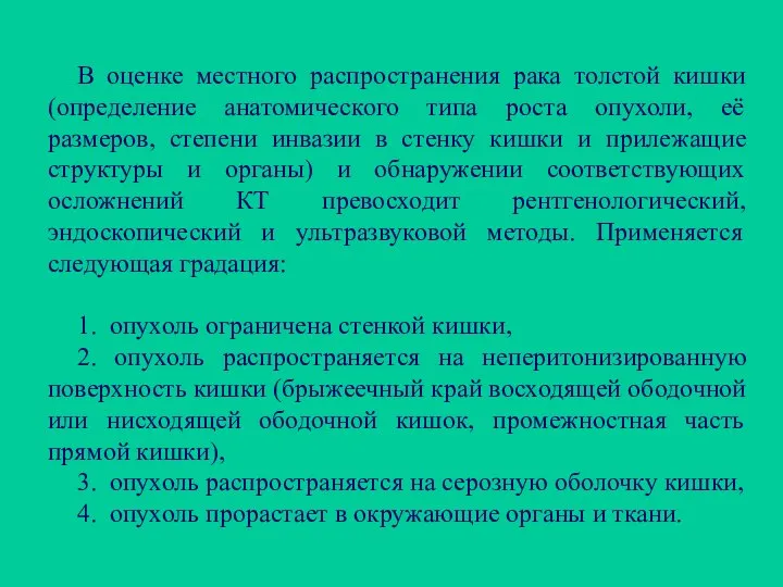 В оценке местного распространения рака толстой кишки (определение анатомического типа роста